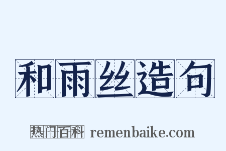 和雨丝造句是什么意思的图片